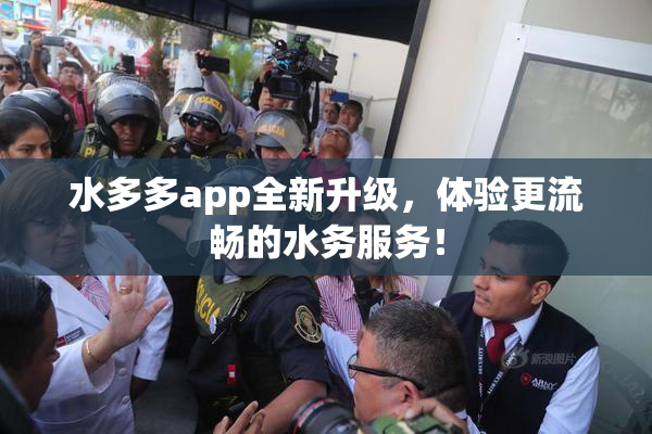 水多多app全新升级，体验更流畅的水务服务！
