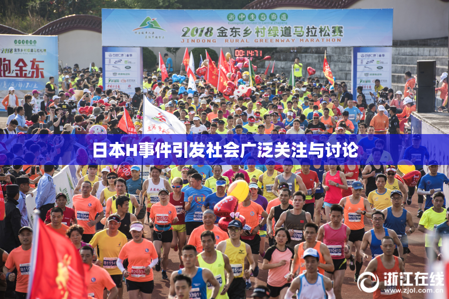 日本H事件引发社会广泛关注与讨论