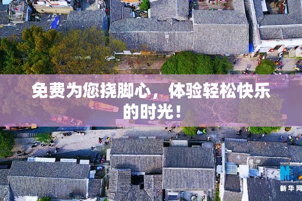 免费为您挠脚心，体验轻松快乐的时光！