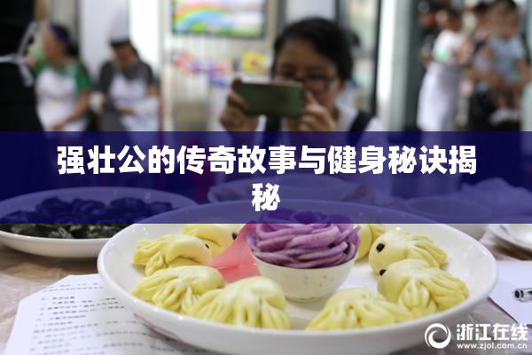 强壮公的传奇故事与健身秘诀揭秘