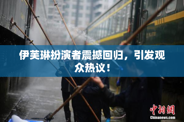 伊芙琳扮演者震撼回归，引发观众热议！