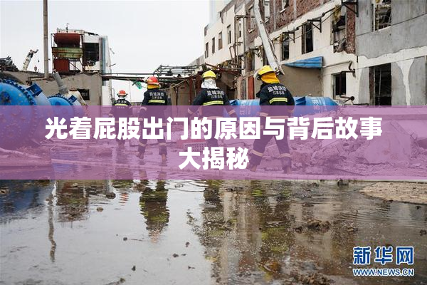 光着屁股出门的原因与背后故事大揭秘