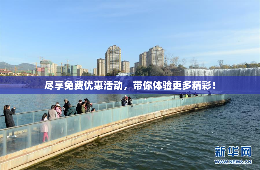 尽享免费优惠活动，带你体验更多精彩！