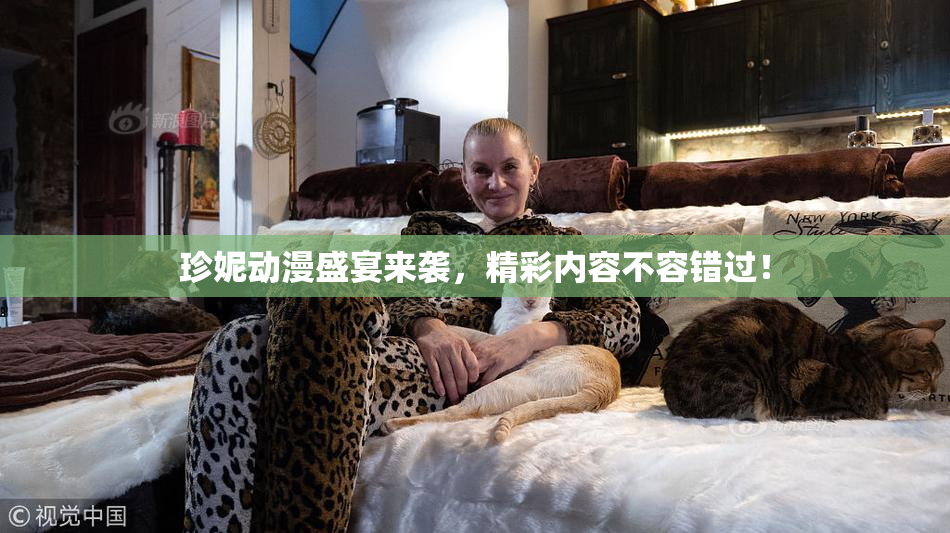 珍妮动漫盛宴来袭，精彩内容不容错过！