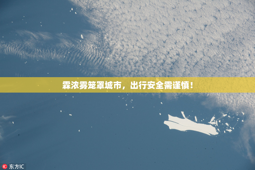 霖浓雾笼罩城市，出行安全需谨慎！