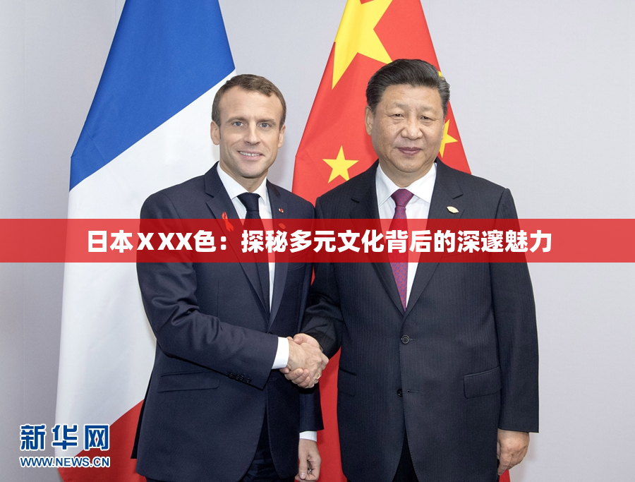 日本ⅩXX色：探秘多元文化背后的深邃魅力