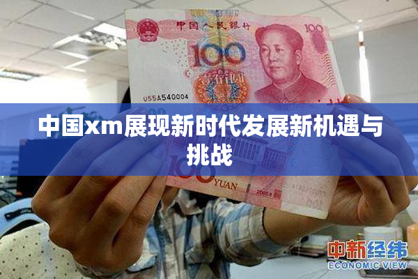 中国xm展现新时代发展新机遇与挑战