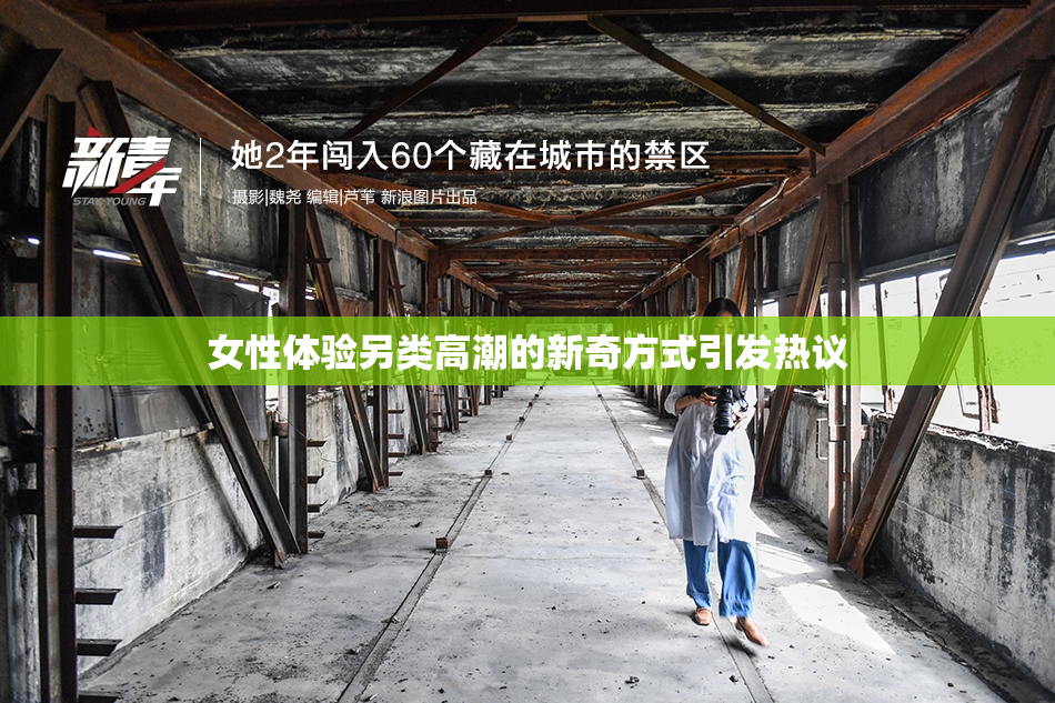 女性体验另类高潮的新奇方式引发热议
