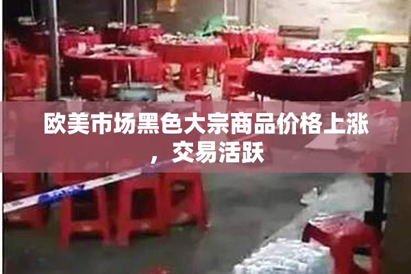 欧美市场黑色大宗商品价格上涨，交易活跃