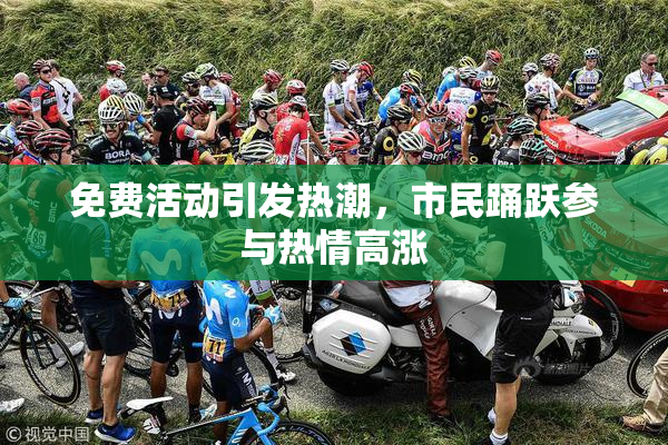 免费活动引发热潮，市民踊跃参与热情高涨