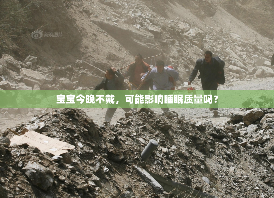 宝宝今晚不戴，可能影响睡眠质量吗？