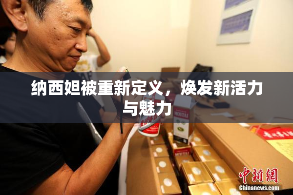 纳西妲被重新定义，焕发新活力与魅力