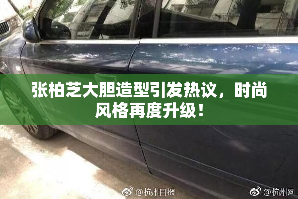 张柏芝大胆造型引发热议，时尚风格再度升级！