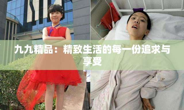 九九精品：精致生活的每一份追求与享受