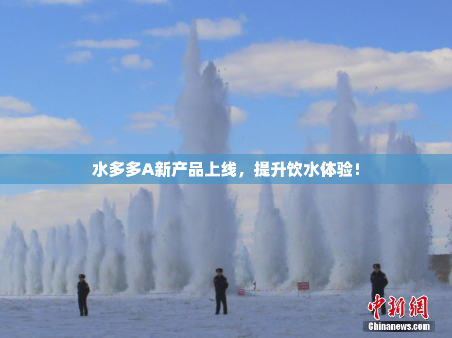 水多多A新产品上线，提升饮水体验！