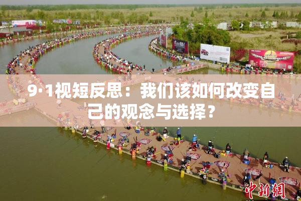 9·1视短反思：我们该如何改变自己的观念与选择？