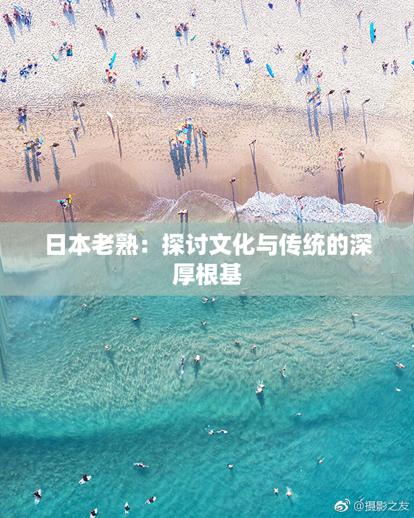 日本老熟：探讨文化与传统的深厚根基