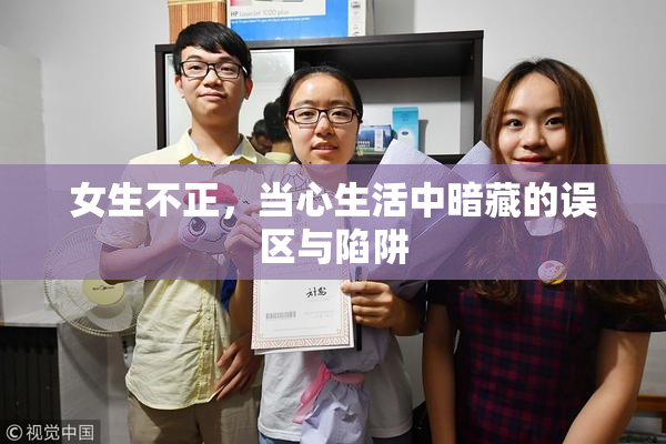 女生不正，当心生活中暗藏的误区与陷阱