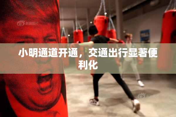 小明通道开通，交通出行显著便利化