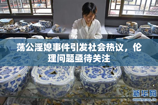 荡公淫媳事件引发社会热议，伦理问题亟待关注