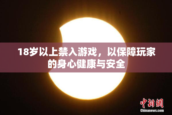 18岁以上禁入游戏，以保障玩家的身心健康与安全