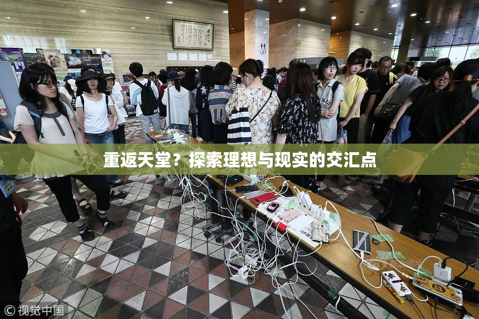 重返天堂？探索理想与现实的交汇点