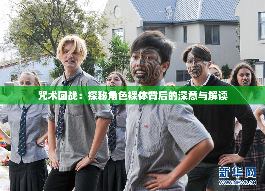 咒术回战：探秘角色裸体背后的深意与解读