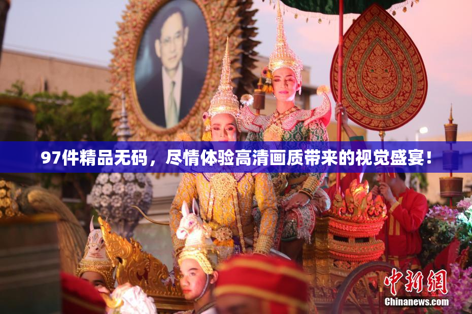 97件精品无码，尽情体验高清画质带来的视觉盛宴！