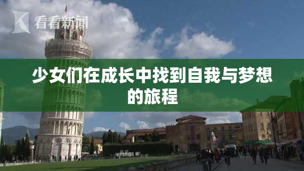 少女们在成长中找到自我与梦想的旅程