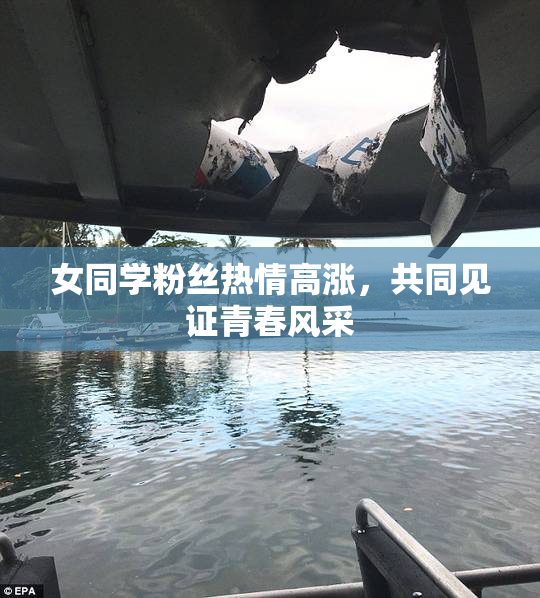 女同学粉丝热情高涨，共同见证青春风采
