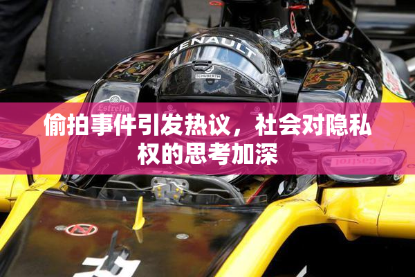 偷拍事件引发热议，社会对隐私权的思考加深