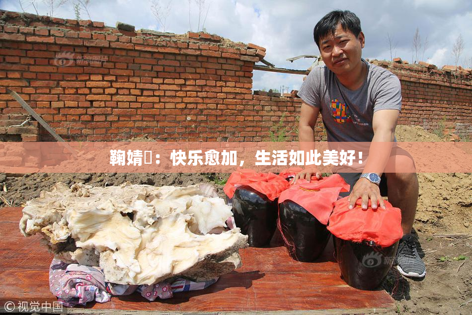 鞠婧祎：快乐愈加，生活如此美好！