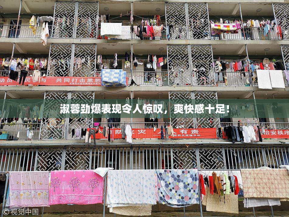 淑蓉劲爆表现令人惊叹，爽快感十足！