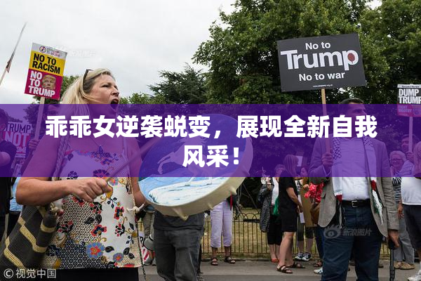 乖乖女逆袭蜕变，展现全新自我风采！
