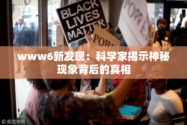 www6新发现：科学家揭示神秘现象背后的真相