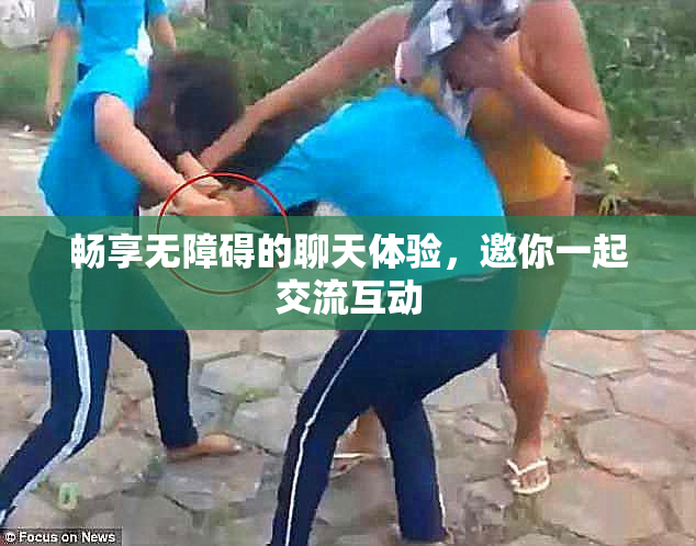 畅享无障碍的聊天体验，邀你一起交流互动