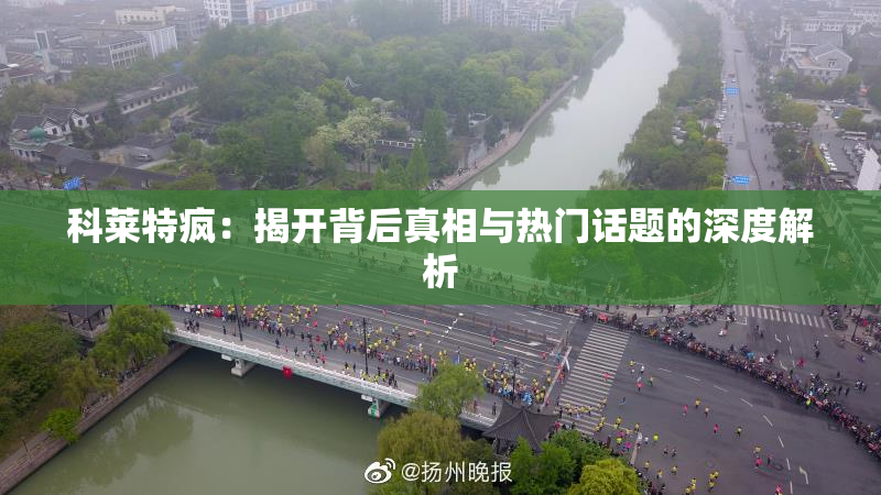 科莱特疯：揭开背后真相与热门话题的深度解析