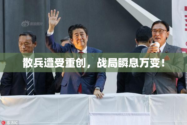 散兵遭受重创，战局瞬息万变！