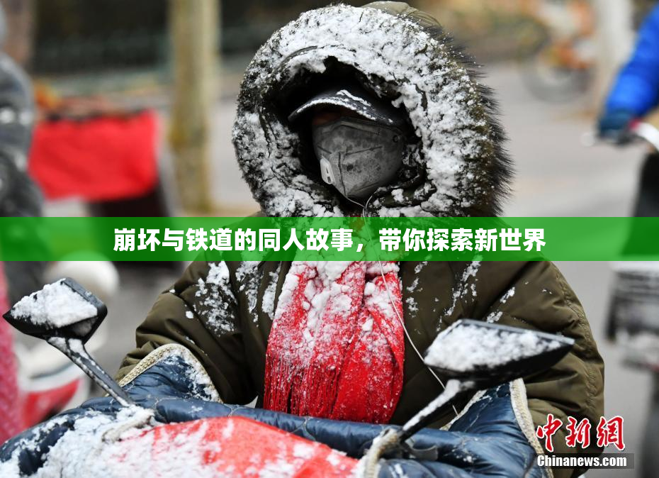 崩坏与铁道的同人故事，带你探索新世界