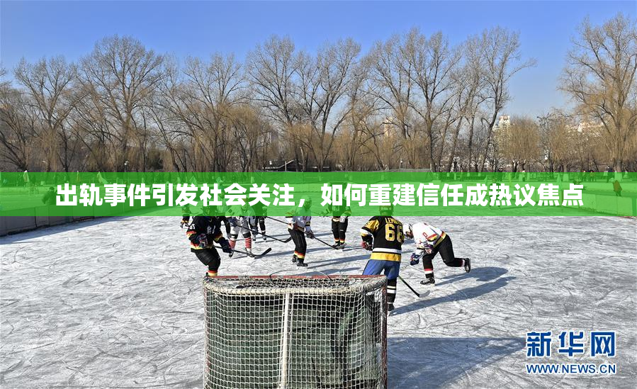 出轨事件引发社会关注，如何重建信任成热议焦点