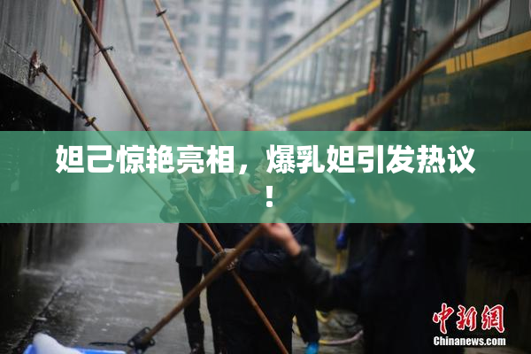 妲己惊艳亮相，爆乳妲引发热议！