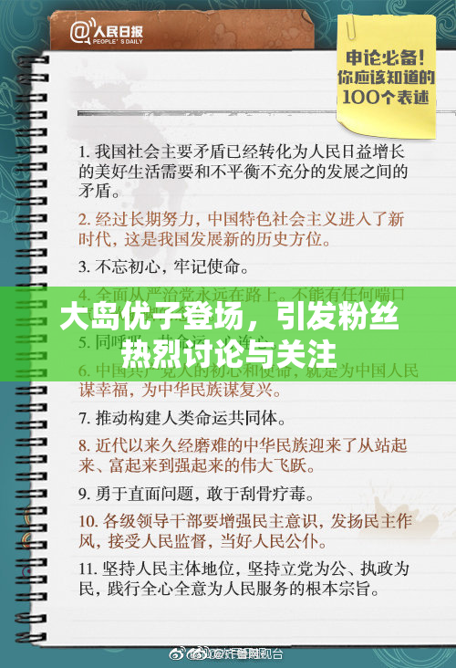 大岛优子登场，引发粉丝热烈讨论与关注