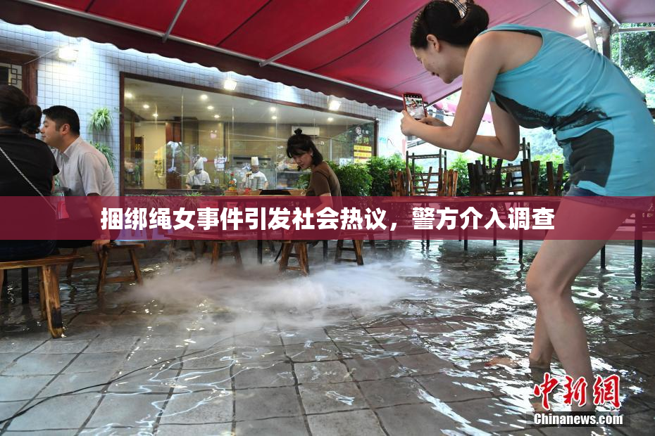 捆绑绳女事件引发社会热议，警方介入调查