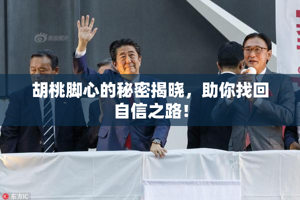 胡桃脚心的秘密揭晓，助你找回自信之路！