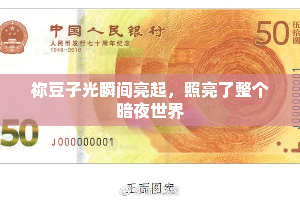 祢豆子光瞬间亮起，照亮了整个暗夜世界