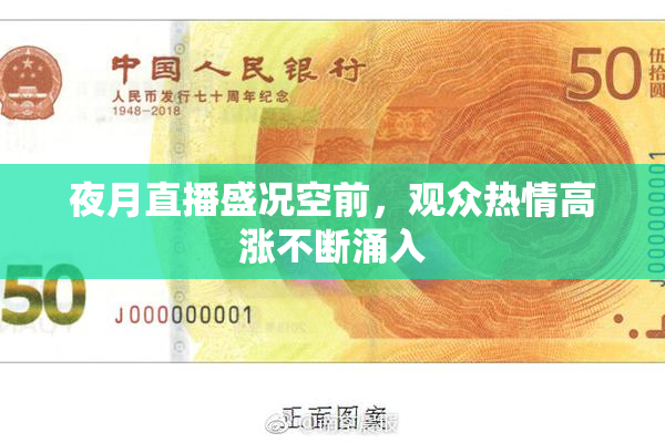 夜月直播盛况空前，观众热情高涨不断涌入
