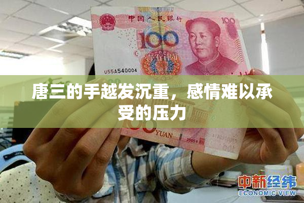 唐三的手越发沉重，感情难以承受的压力