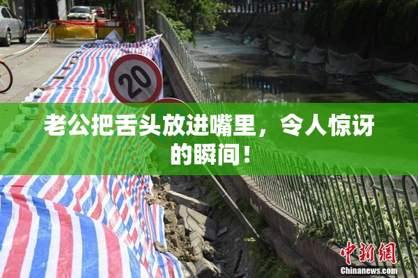 老公把舌头放进嘴里，令人惊讶的瞬间！