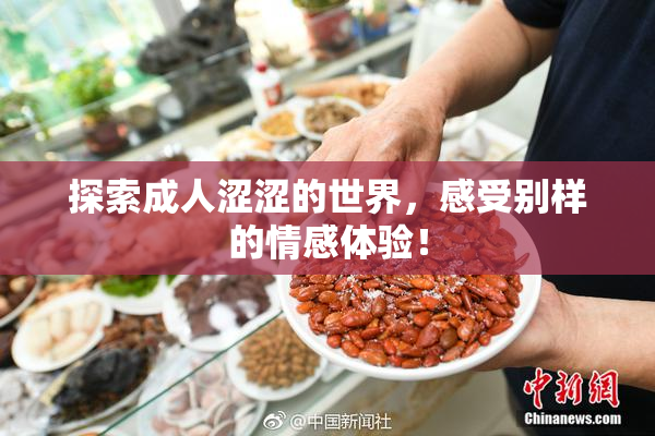 探索成人涩涩的世界，感受别样的情感体验！