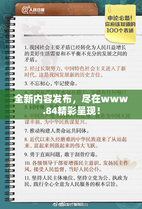 全新内容发布，尽在www.84精彩呈现！